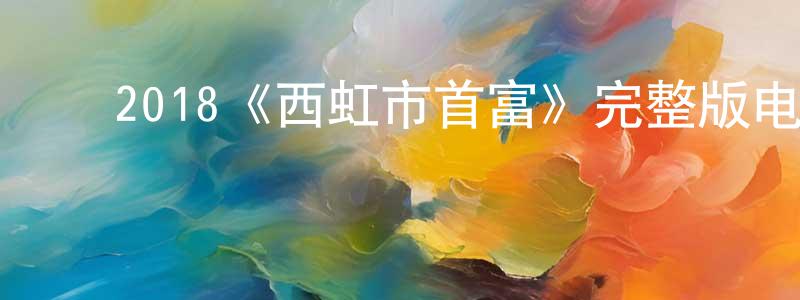 ﻿曹吉利的个人主页,﻿2018《西虹市首富》完整版电影/在线观看/百度云-美剧天堂